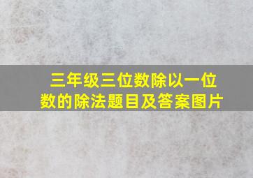 三年级三位数除以一位数的除法题目及答案图片