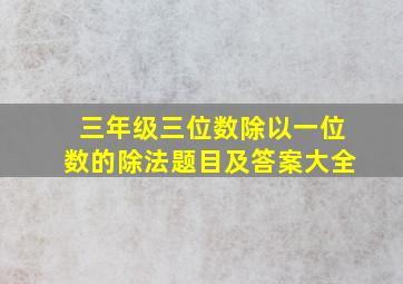 三年级三位数除以一位数的除法题目及答案大全