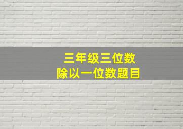 三年级三位数除以一位数题目