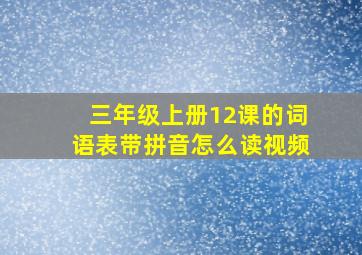 三年级上册12课的词语表带拼音怎么读视频