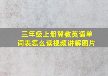 三年级上册冀教英语单词表怎么读视频讲解图片