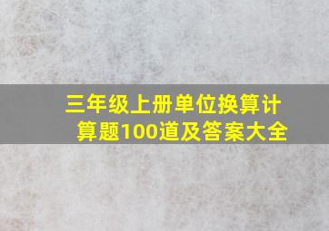 三年级上册单位换算计算题100道及答案大全