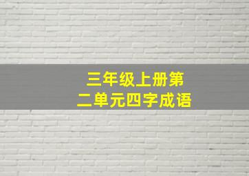 三年级上册第二单元四字成语