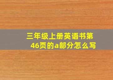 三年级上册英语书第46页的a部分怎么写