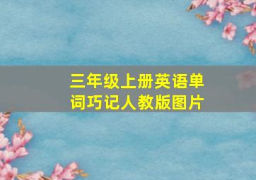 三年级上册英语单词巧记人教版图片