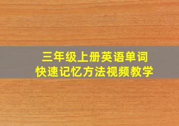 三年级上册英语单词快速记忆方法视频教学