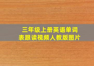 三年级上册英语单词表跟读视频人教版图片