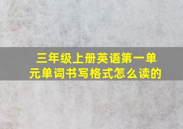 三年级上册英语第一单元单词书写格式怎么读的