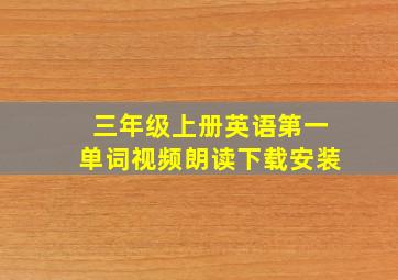 三年级上册英语第一单词视频朗读下载安装