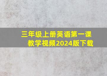 三年级上册英语第一课教学视频2024版下载