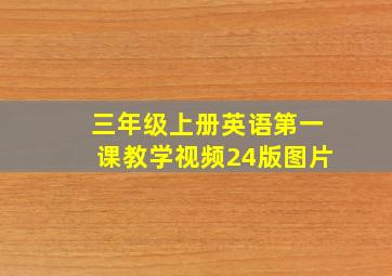 三年级上册英语第一课教学视频24版图片