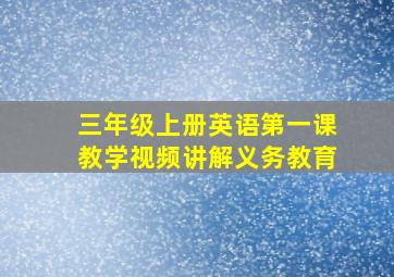 三年级上册英语第一课教学视频讲解义务教育