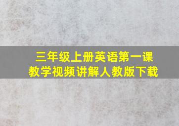 三年级上册英语第一课教学视频讲解人教版下载