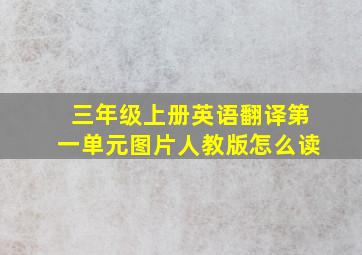 三年级上册英语翻译第一单元图片人教版怎么读