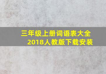 三年级上册词语表大全2018人教版下载安装