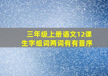 三年级上册语文12课生字组词两词有有音序