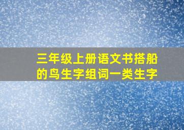 三年级上册语文书搭船的鸟生字组词一类生字