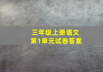 三年级上册语文第1单元试卷答䅁