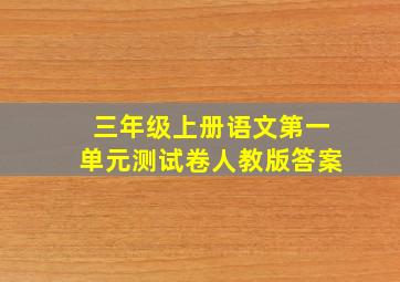 三年级上册语文第一单元测试卷人教版答案