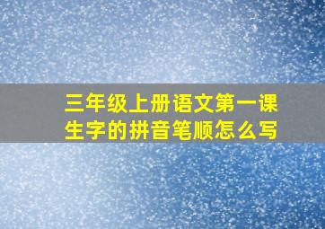 三年级上册语文第一课生字的拼音笔顺怎么写