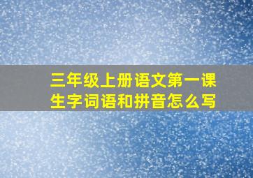 三年级上册语文第一课生字词语和拼音怎么写