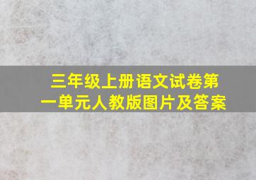 三年级上册语文试卷第一单元人教版图片及答案