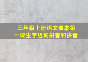 三年级上册语文课本第一课生字组词拼音和拼音