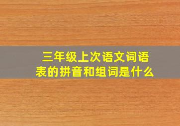 三年级上次语文词语表的拼音和组词是什么