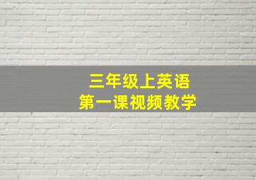 三年级上英语第一课视频教学