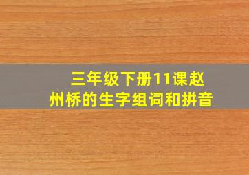 三年级下册11课赵州桥的生字组词和拼音