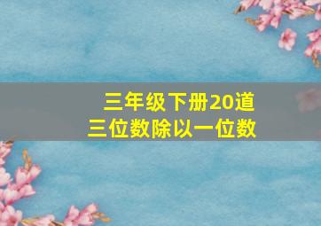 三年级下册20道三位数除以一位数