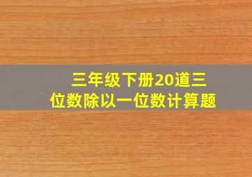 三年级下册20道三位数除以一位数计算题