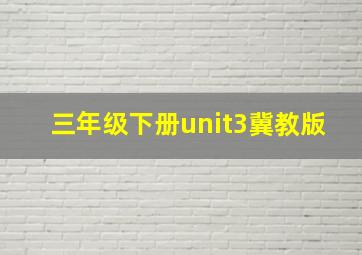 三年级下册unit3冀教版