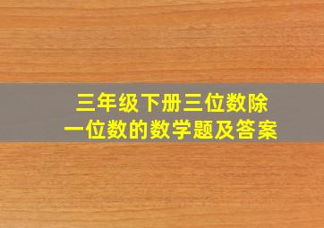 三年级下册三位数除一位数的数学题及答案