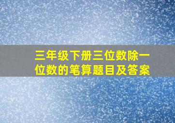 三年级下册三位数除一位数的笔算题目及答案