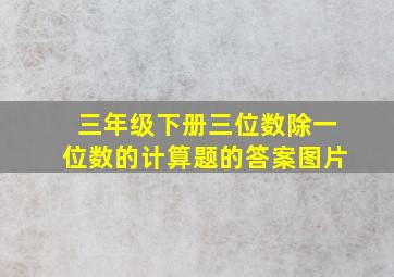 三年级下册三位数除一位数的计算题的答案图片