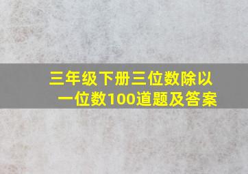 三年级下册三位数除以一位数100道题及答案