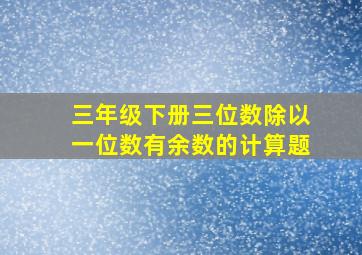 三年级下册三位数除以一位数有余数的计算题