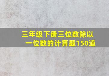 三年级下册三位数除以一位数的计算题150道