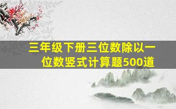 三年级下册三位数除以一位数竖式计算题500道