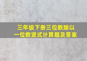 三年级下册三位数除以一位数竖式计算题及答案