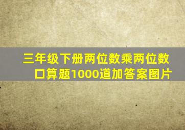 三年级下册两位数乘两位数口算题1000道加答案图片