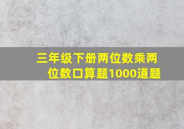 三年级下册两位数乘两位数口算题1000道题