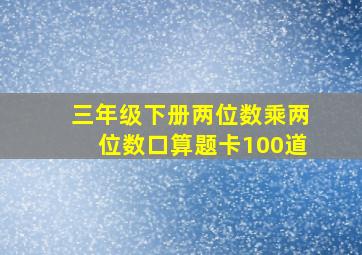 三年级下册两位数乘两位数口算题卡100道