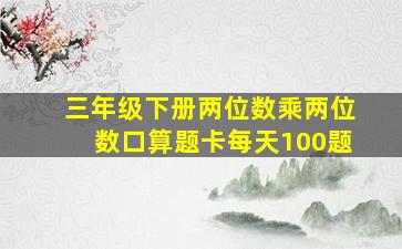 三年级下册两位数乘两位数口算题卡每天100题