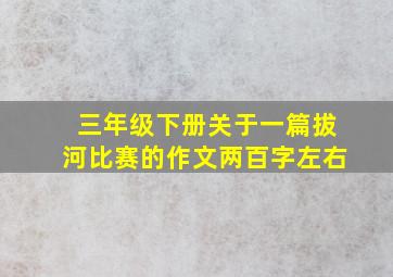 三年级下册关于一篇拔河比赛的作文两百字左右