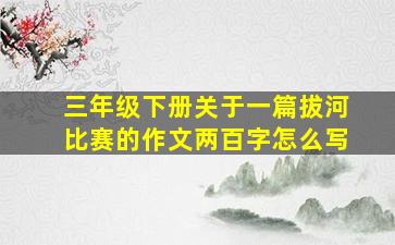 三年级下册关于一篇拔河比赛的作文两百字怎么写