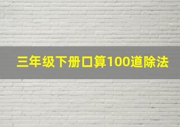 三年级下册口算100道除法