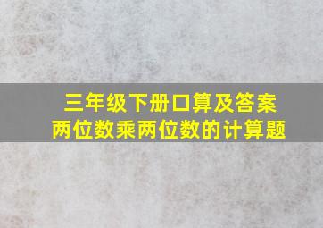 三年级下册口算及答案两位数乘两位数的计算题