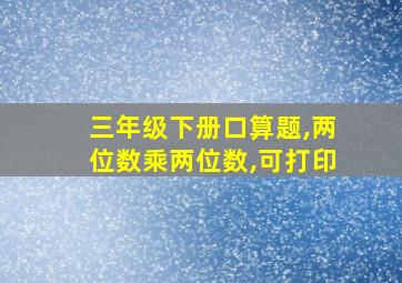 三年级下册口算题,两位数乘两位数,可打印